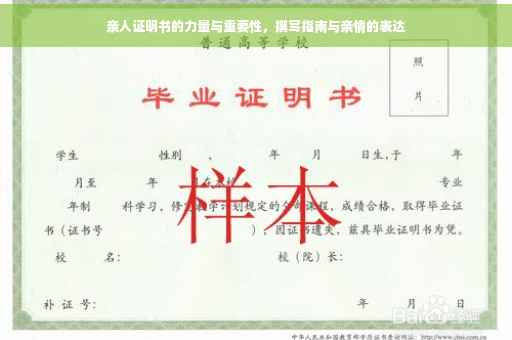 亲人证明书的力量与重要性，撰写指南与亲情的表达
