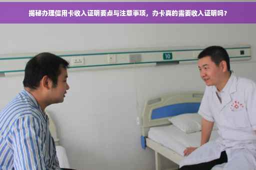揭秘办理信用卡收入证明要点与注意事项，办卡真的需要收入证明吗？