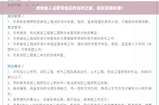 房贷收入证明写低后的应对之策，如何妥善处理？
