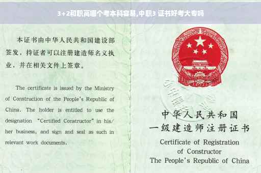 3+2和职高哪个考本科容易,中职3 证书好考大专吗