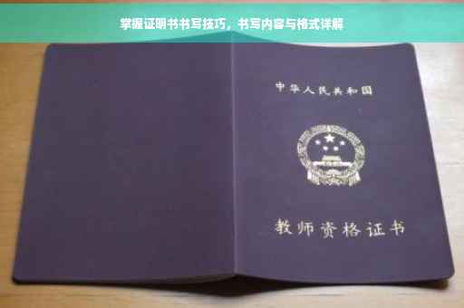掌握证明书书写技巧，书写内容与格式详解