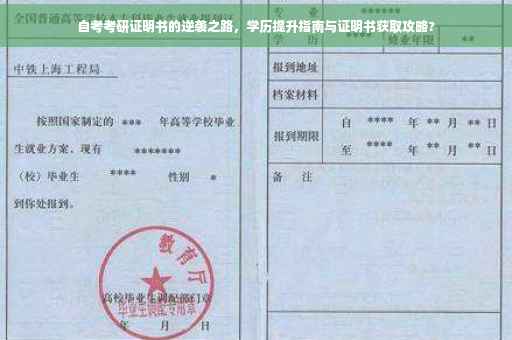 自考考研证明书的逆袭之路，学历提升指南与证明书获取攻略?