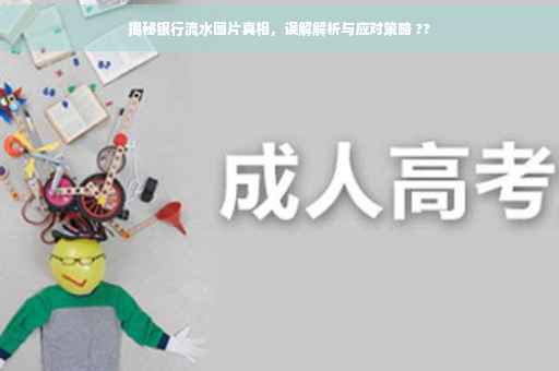 揭秘银行流水图片真相，误解解析与应对策略 ??