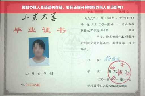 授权办税人员证明书详解，如何正确开具授权办税人员证明书？