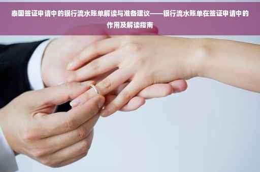 泰国签证申请中的银行流水账单解读与准备建议——银行流水账单在签证申请中的作用及解读指南