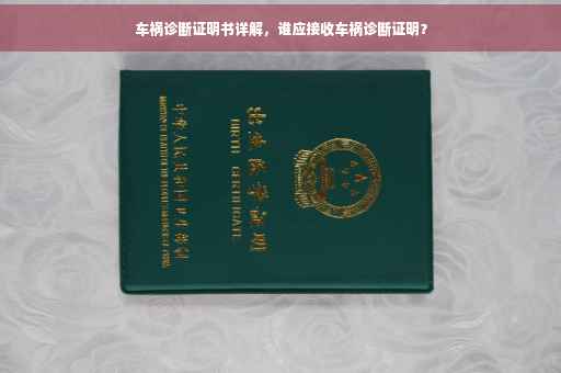 车祸诊断证明书详解，谁应接收车祸诊断证明？