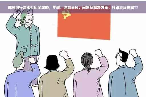 邮局银行流水打印全攻略，步骤、注意事项、问题及解决方案，打印流程详解??