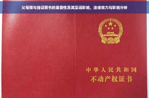 父母赠与钱证明书的重要性及其深远影响，法律效力与影响分析