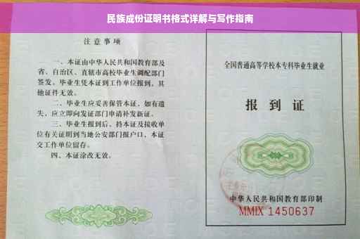民族成份证明书格式详解与写作指南