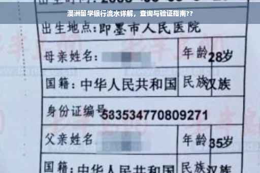 澳洲留学银行流水详解，查询与验证指南??