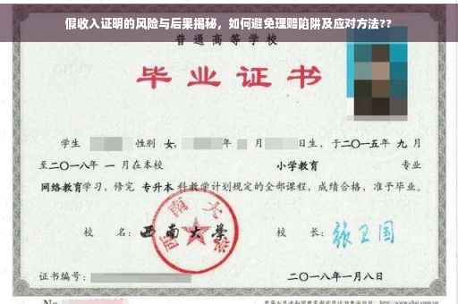 假收入证明的风险与后果揭秘，如何避免理赔陷阱及应对方法??