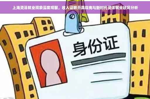 上海灵活就业现象深度观察，收入证明开具指南与新时代灵活就业状况分析