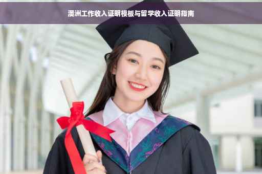 澳洲工作收入证明模板与留学收入证明指南