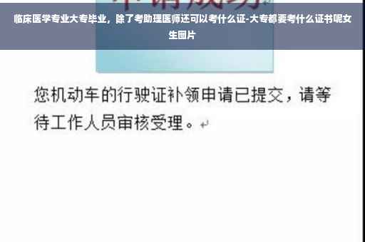 临床医学专业大专毕业，除了考助理医师还可以考什么证-大专都要考什么证书呢女生图片