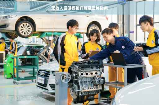 无收入证明模板详解及图片指南