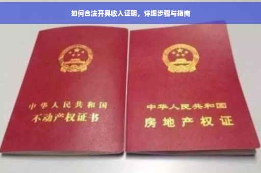 如何合法开具收入证明，详细步骤与指南