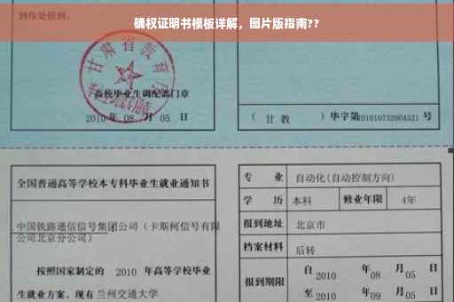 确权证明书模板详解，图片版指南??