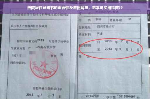 法院居住证明书的重要性及应用解析，范本与实用指南??