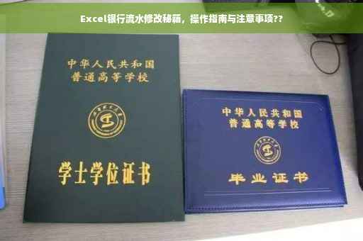 Excel银行流水修改秘籍，操作指南与注意事项??