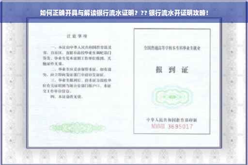 如何正确开具与解读银行流水证明？?? 银行流水开证明攻略！