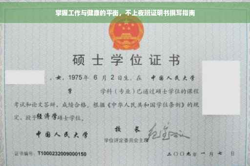 掌握工作与健康的平衡，不上夜班证明书撰写指南