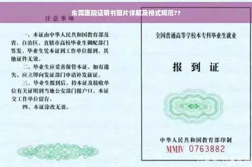 东莞医院证明书图片详解及格式规范??