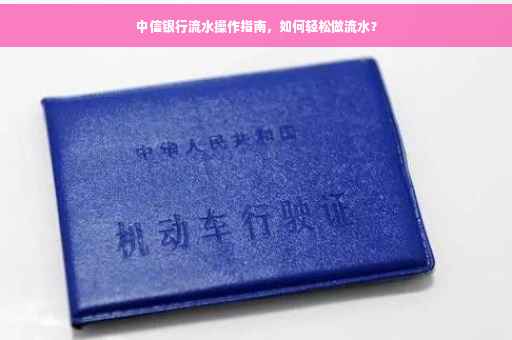 中信银行流水操作指南，如何轻松做流水？
