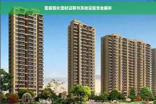 阳极氧化型材证明书及验证报告全解析