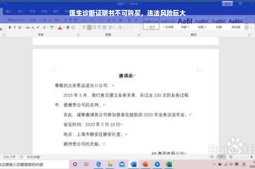 医生诊断证明书不可购买，违法风险巨大