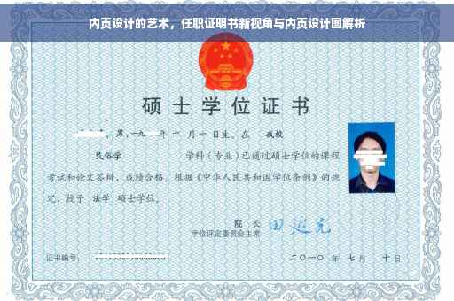 内页设计的艺术，任职证明书新视角与内页设计图解析