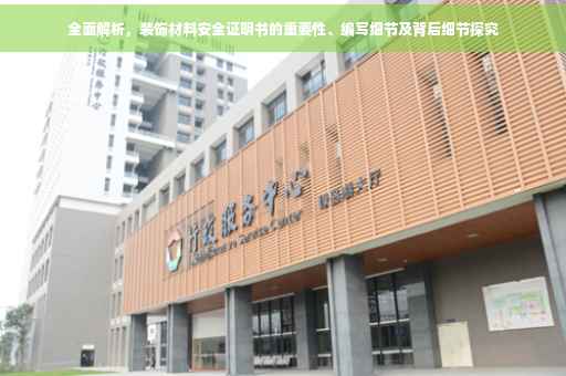 全面解析，装饰材料安全证明书的重要性、编写细节及背后细节探究