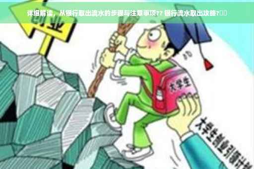 详细解读，从银行取出流水的步骤与注意事项?? 银行流水取出攻略?⚡️