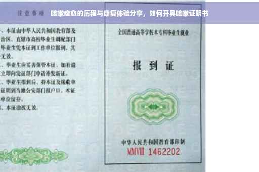 咳嗽痊愈的历程与康复体验分享，如何开具咳嗽证明书
