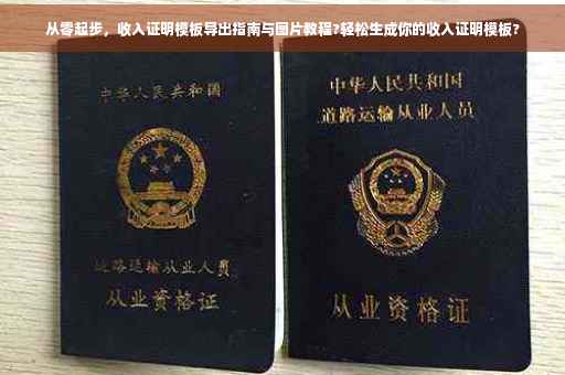 从零起步，收入证明模板导出指南与图片教程?轻松生成你的收入证明模板?