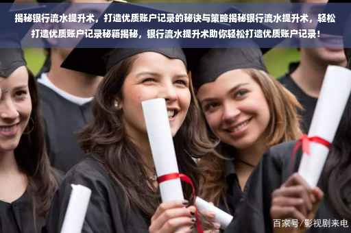 揭秘银行流水提升术，打造优质账户记录的秘诀与策略揭秘银行流水提升术，轻松打造优质账户记录秘籍揭秘，银行流水提升术助你轻松打造优质账户记录！