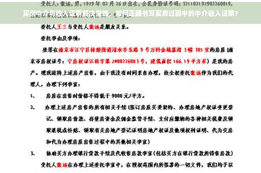 买房中介与收入证明解决策略，如何正确书写买房过程中的中介收入证明？