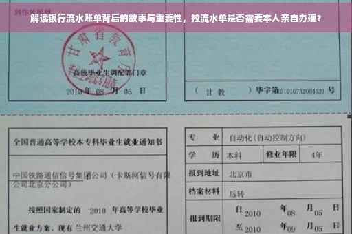 解读银行流水账单背后的故事与重要性，拉流水单是否需要本人亲自办理？