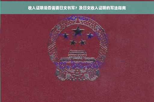 收入证明是否需要日文书写？及日文收入证明的写法指南