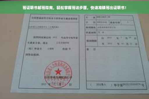 寄证明书邮寄指南，轻松掌握寄送步骤，快速准确寄出证明书！