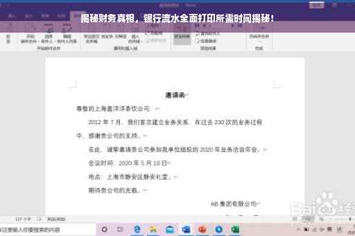 揭秘财务真相，银行流水全面打印所需时间揭秘！