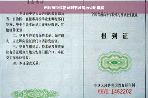 剧烈痛经诊断证明书及病历证明详解