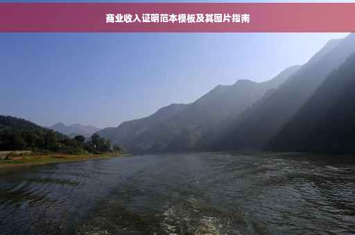 商业收入证明范本模板及其图片指南