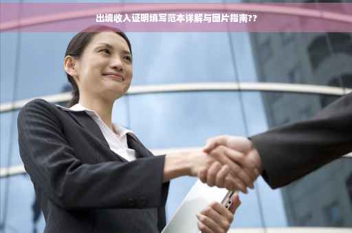 出境收入证明填写范本详解与图片指南??