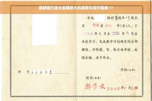 揭秘银行流水金额放大的真相与应对策略 ??