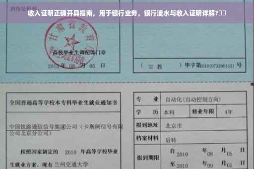 收入证明正确开具指南，用于银行业务，银行流水与收入证明详解?⚡️