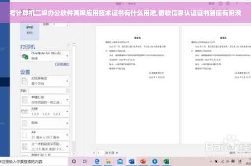 考计算机二级办公软件高级应用技术证书有什么用途,微软信息认证证书到底有用没