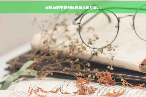 事故证明书样板图详解及图片展示