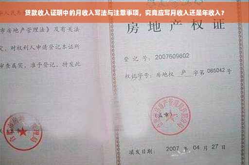 贷款收入证明中的月收入写法与注意事项，究竟应写月收入还是年收入？