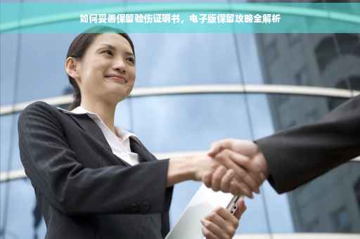 如何妥善保留验伤证明书，电子版保留攻略全解析