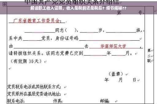 解读职工收入证明，收入是税前还是税后？细节揭秘??